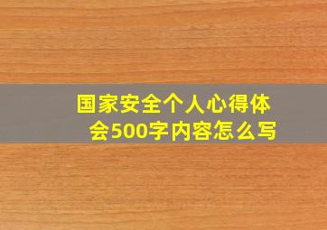 国家安全个人心得体会500字内容怎么写