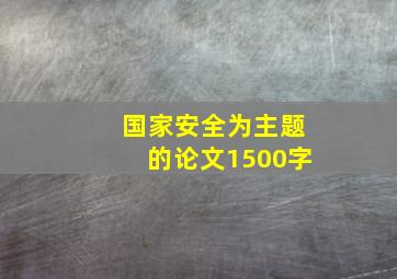 国家安全为主题的论文1500字