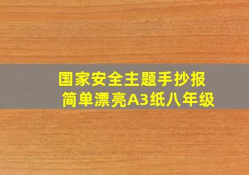 国家安全主题手抄报简单漂亮A3纸八年级