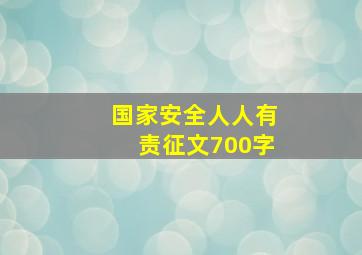 国家安全人人有责征文700字