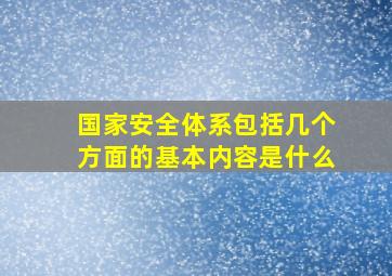 国家安全体系包括几个方面的基本内容是什么