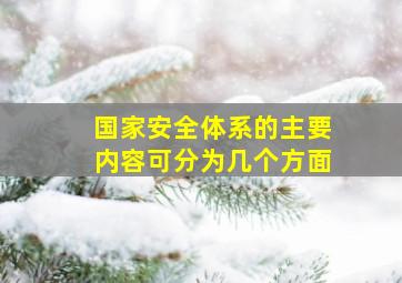 国家安全体系的主要内容可分为几个方面