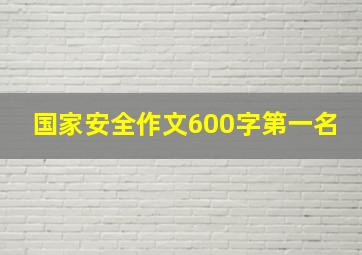 国家安全作文600字第一名