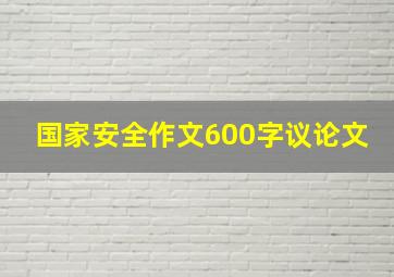 国家安全作文600字议论文