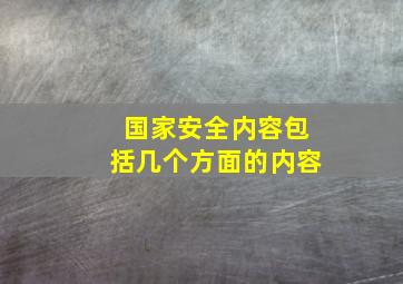 国家安全内容包括几个方面的内容