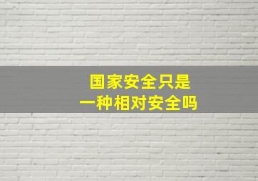 国家安全只是一种相对安全吗