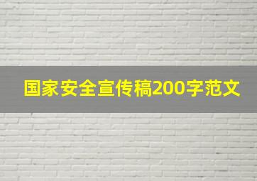 国家安全宣传稿200字范文