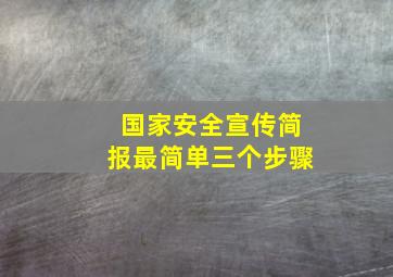 国家安全宣传简报最简单三个步骤