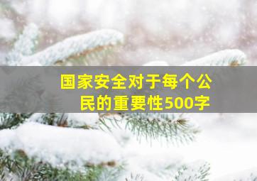 国家安全对于每个公民的重要性500字