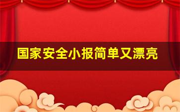 国家安全小报简单又漂亮