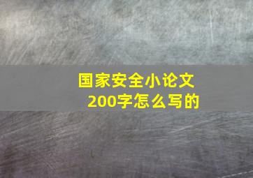 国家安全小论文200字怎么写的