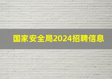 国家安全局2024招聘信息