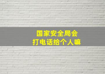 国家安全局会打电话给个人嘛