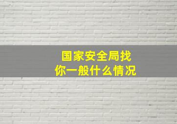 国家安全局找你一般什么情况