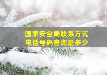 国家安全局联系方式电话号码查询是多少