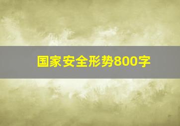 国家安全形势800字