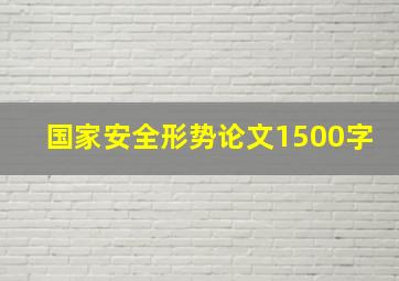 国家安全形势论文1500字