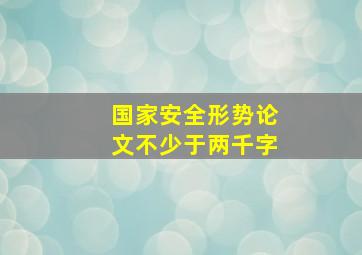 国家安全形势论文不少于两千字