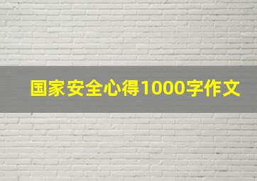 国家安全心得1000字作文