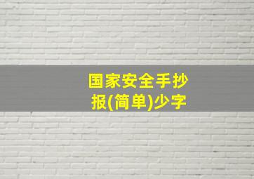 国家安全手抄报(简单)少字