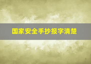 国家安全手抄报字清楚