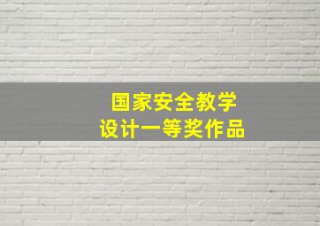 国家安全教学设计一等奖作品