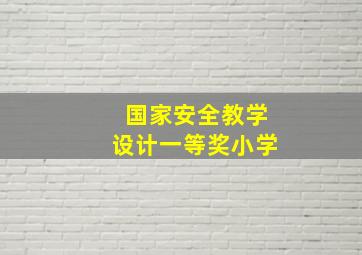 国家安全教学设计一等奖小学