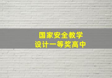 国家安全教学设计一等奖高中