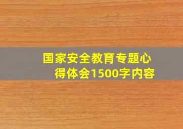 国家安全教育专题心得体会1500字内容