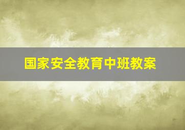 国家安全教育中班教案