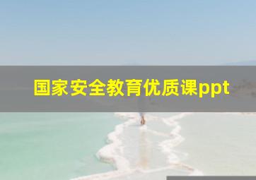 国家安全教育优质课ppt