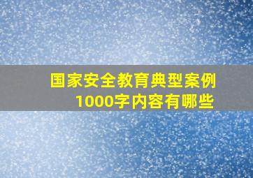 国家安全教育典型案例1000字内容有哪些