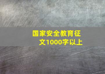 国家安全教育征文1000字以上