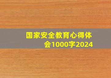 国家安全教育心得体会1000字2024