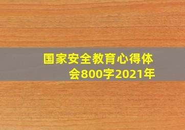 国家安全教育心得体会800字2021年