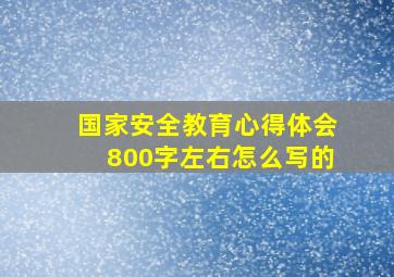 国家安全教育心得体会800字左右怎么写的