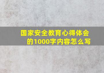 国家安全教育心得体会的1000字内容怎么写