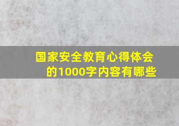 国家安全教育心得体会的1000字内容有哪些