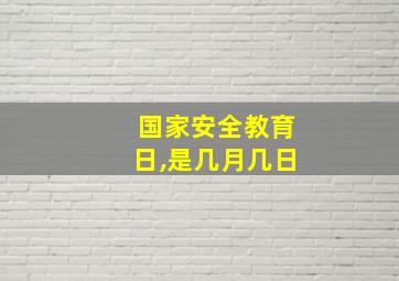 国家安全教育日,是几月几日