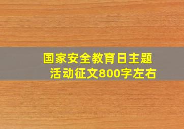 国家安全教育日主题活动征文800字左右