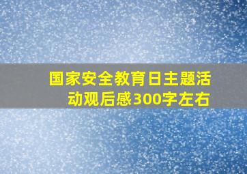 国家安全教育日主题活动观后感300字左右