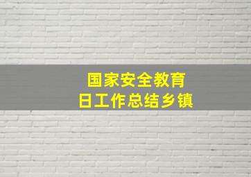 国家安全教育日工作总结乡镇