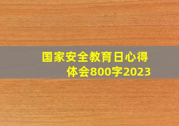 国家安全教育日心得体会800字2023