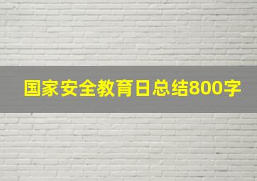 国家安全教育日总结800字