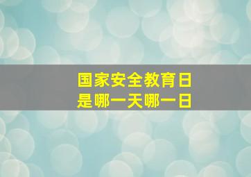 国家安全教育日是哪一天哪一日