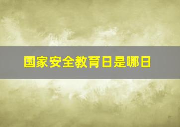 国家安全教育日是哪日