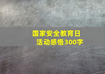 国家安全教育日活动感悟300字