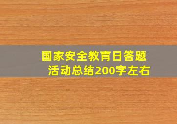 国家安全教育日答题活动总结200字左右