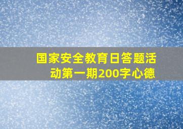 国家安全教育日答题活动第一期200字心德