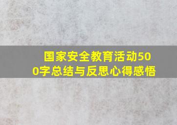 国家安全教育活动500字总结与反思心得感悟